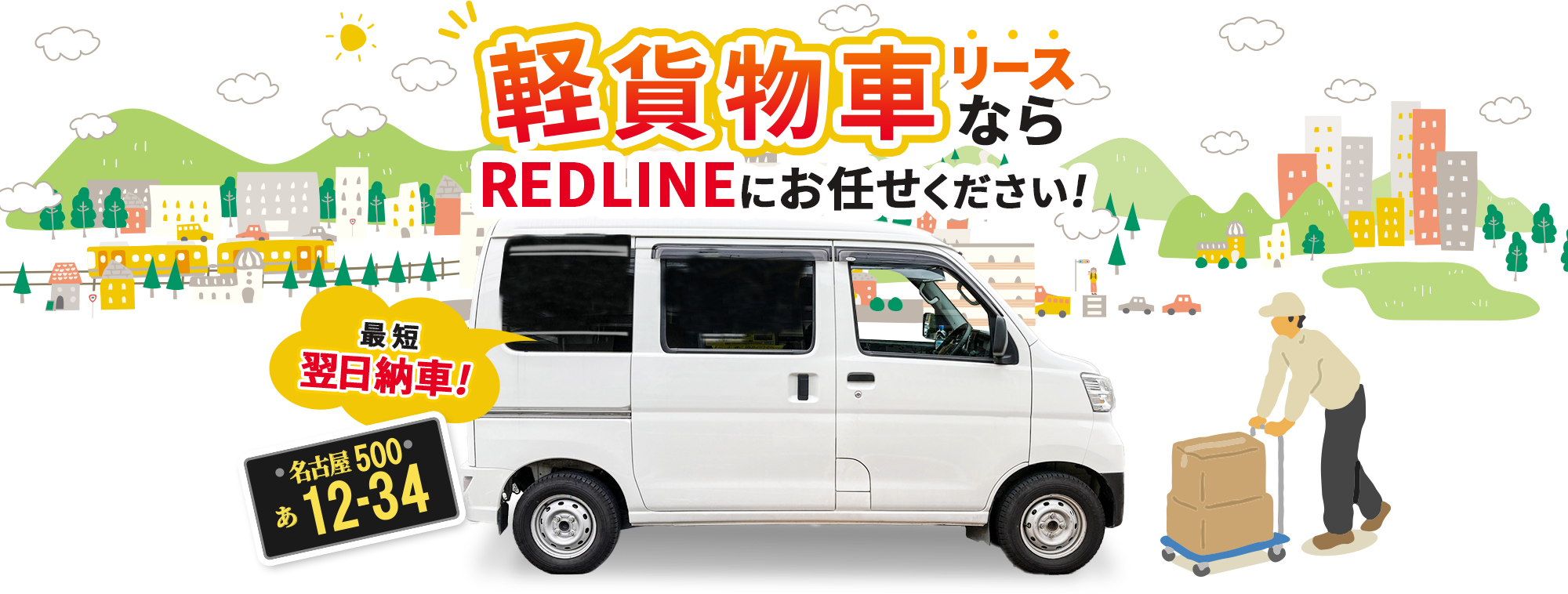 軽貨物リースならRedLineにお任せください!