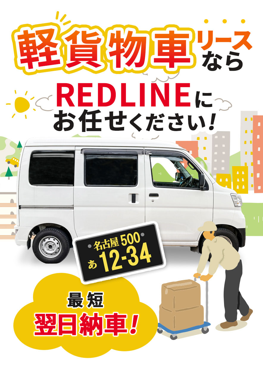 軽貨物リースならRedLineにお任せください!