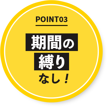 期間の縛りなし!